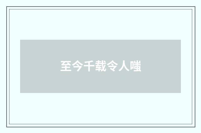 至今千载令人嗤