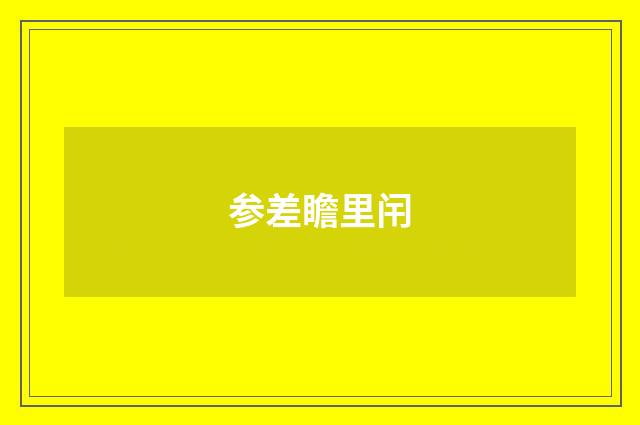 参差瞻里闬
