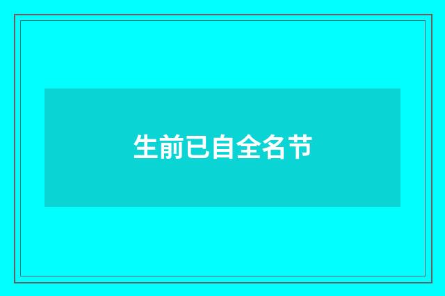 生前已自全名节
