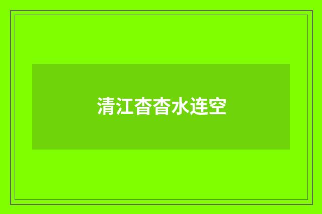 清江杳杳水连空
