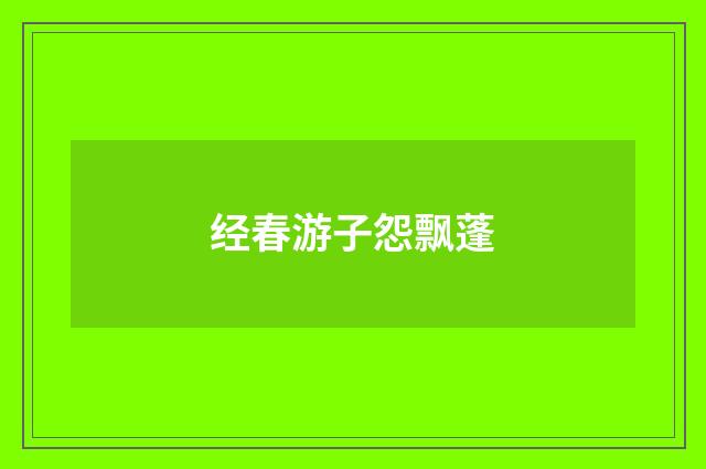 经春游子怨飘蓬
