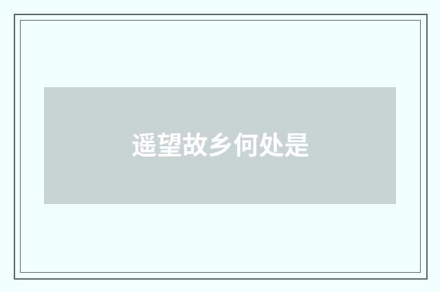 遥望故乡何处是
