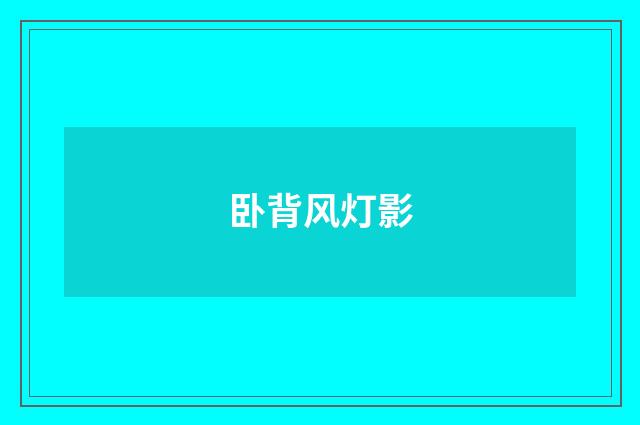 卧背风灯影