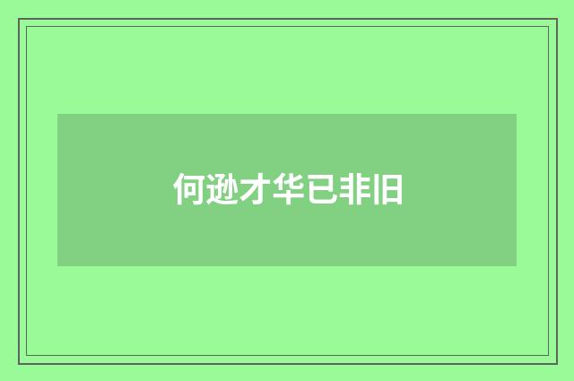 何逊才华已非旧