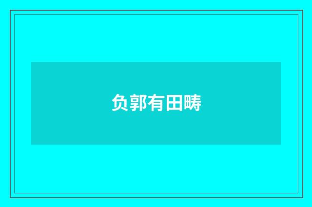 负郭有田畴