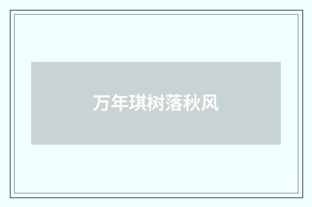 万年琪树落秋风