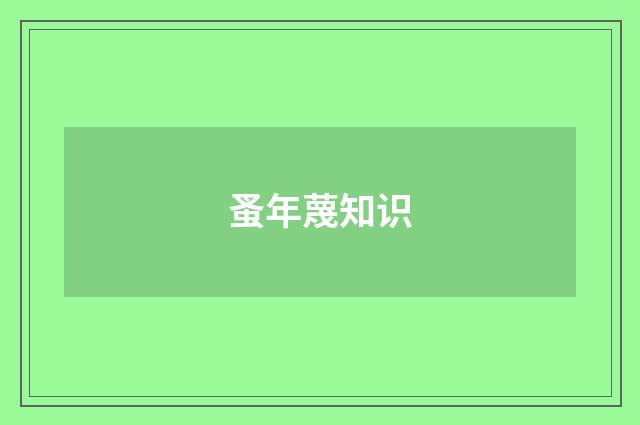 蚤年蔑知识