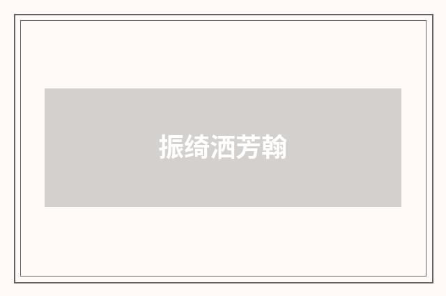 振绮洒芳翰
