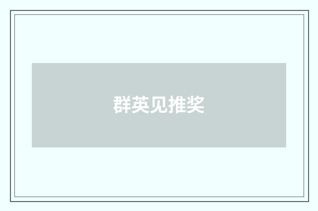 群英见推奖