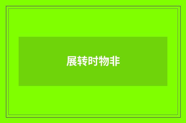 展转时物非