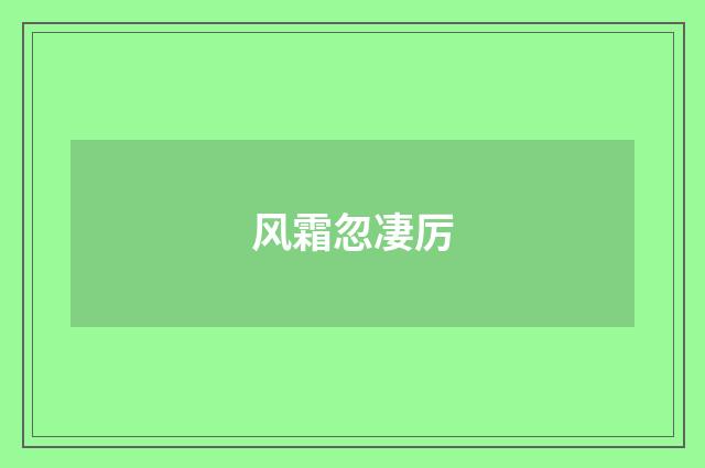 风霜忽凄厉