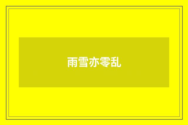 雨雪亦零乱