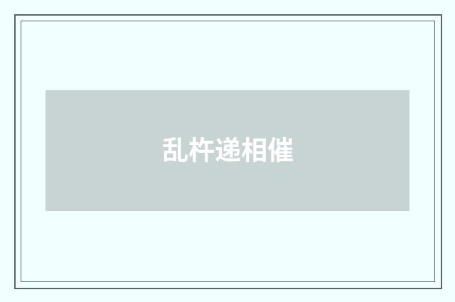 乱杵递相催