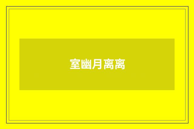 室幽月离离