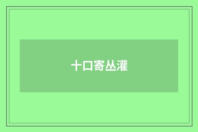 十口寄丛灌