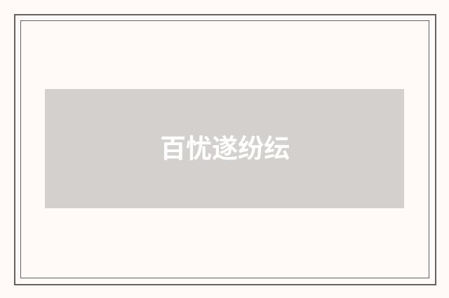 百忧遂纷纭