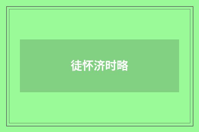 徒怀济时略