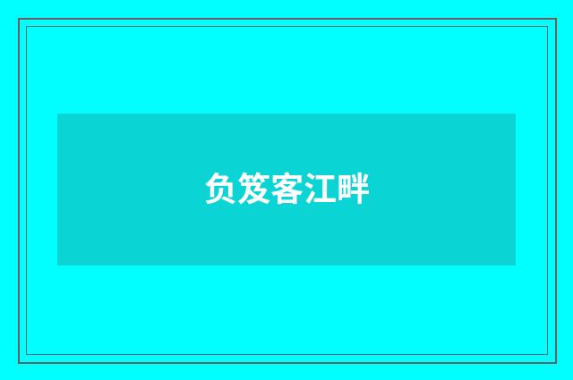 负笈客江畔
