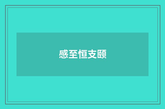 感至恒支颐