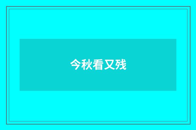 今秋看又残