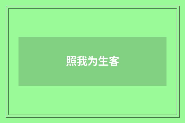 照我为生客