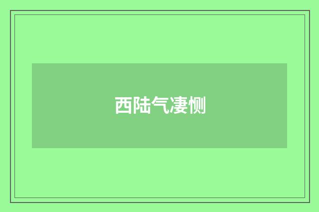 西陆气凄恻