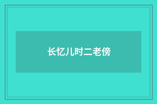 长忆儿时二老傍