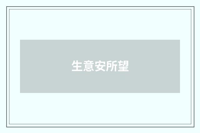 生意安所望