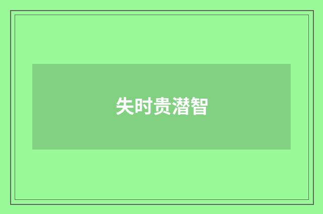 失时贵潜智