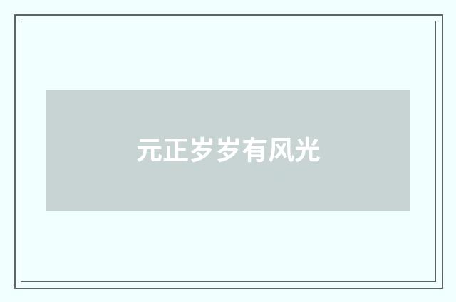 元正岁岁有风光