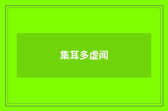 集耳多虚闻