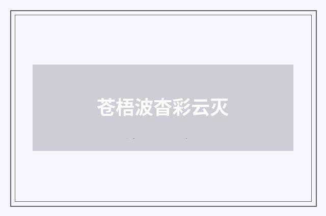 苍梧波杳彩云灭