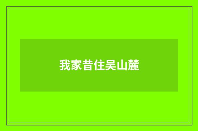 我家昔住吴山麓