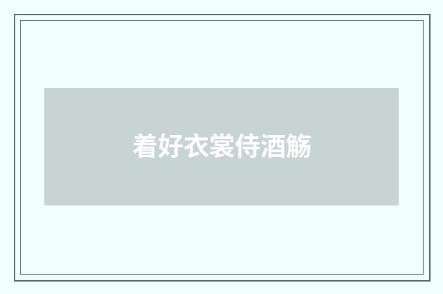 着好衣裳侍酒觞