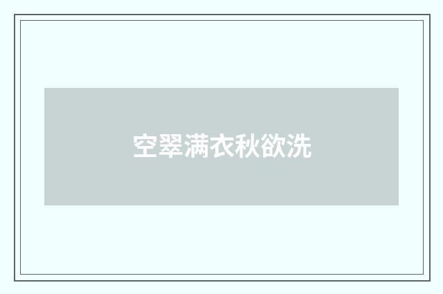 空翠满衣秋欲洗