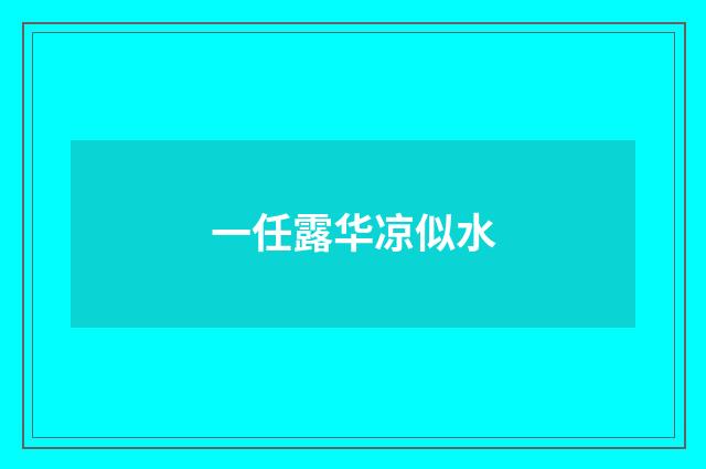 一任露华凉似水