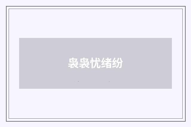 袅袅忧绪纷
