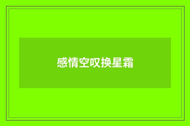 感情空叹换星霜