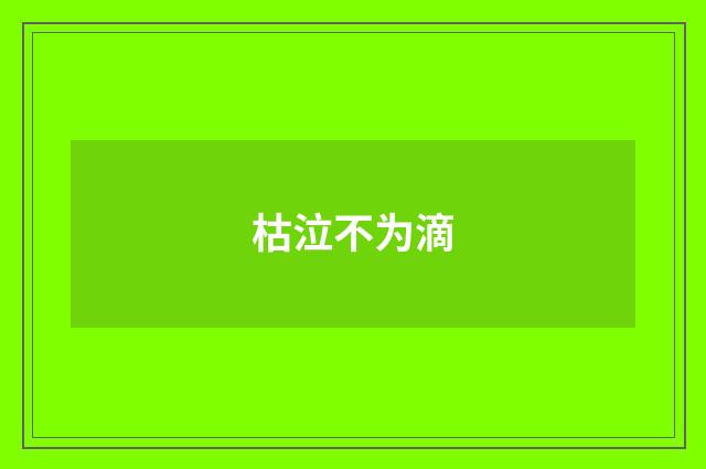 枯泣不为滴