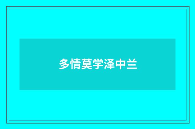 多情莫学泽中兰