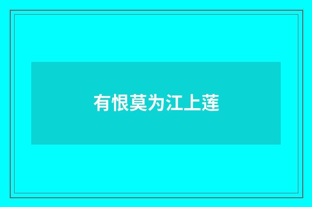 有恨莫为江上莲