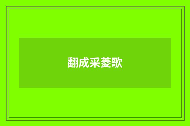 翻成采菱歌