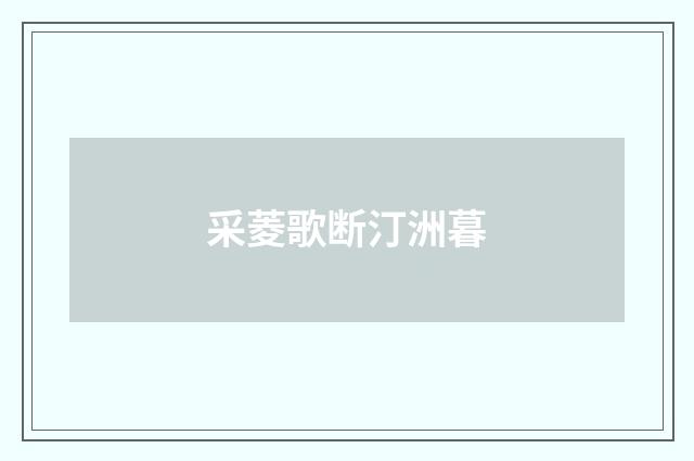 采菱歌断汀洲暮