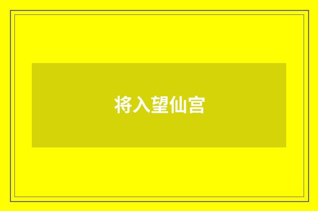 将入望仙宫
