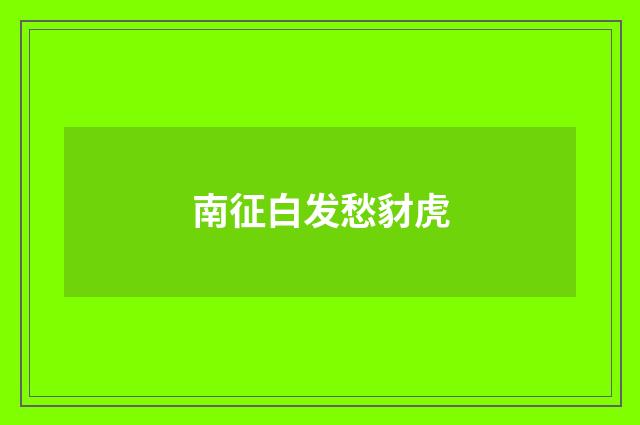 南征白发愁豺虎