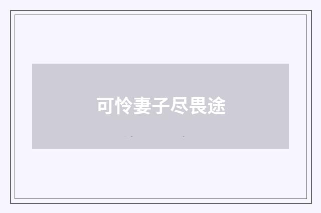 可怜妻子尽畏途