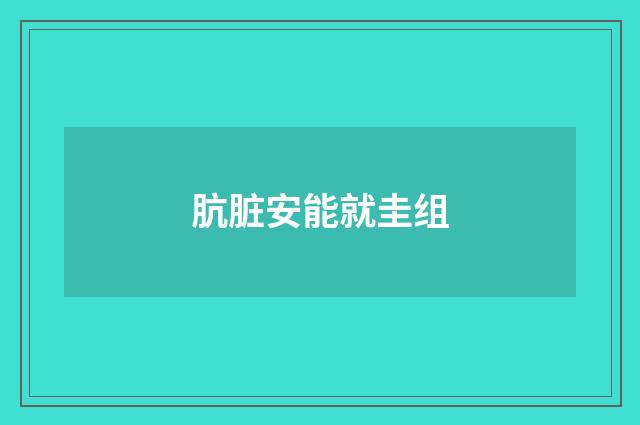 肮脏安能就圭组