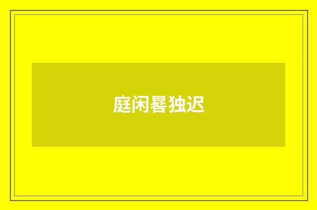 庭闲晷独迟