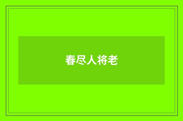 春尽人将老
