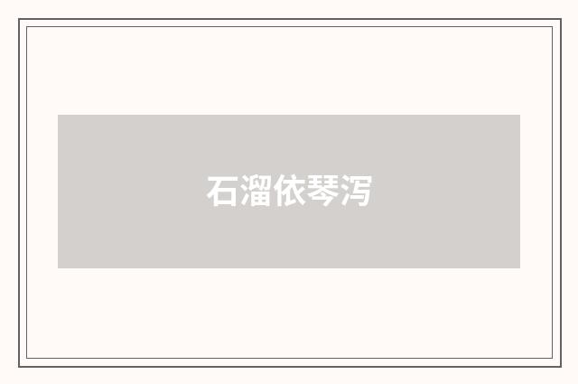 石溜依琴泻